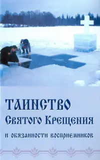 Таинство Святого Крещения и обязанности восприемников