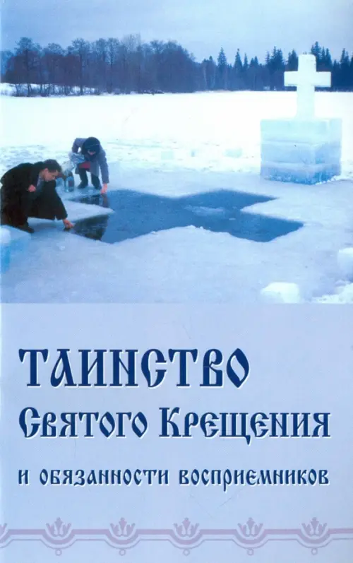 

Таинство Святого Крещения и обязанности восприемников, Голубой