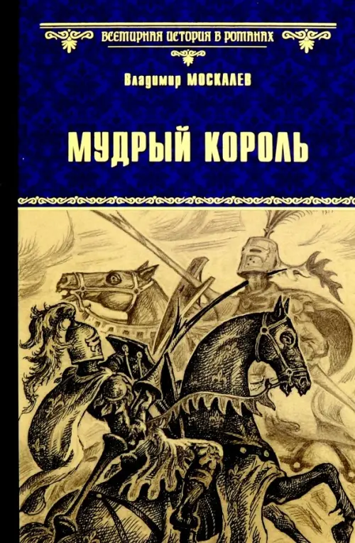

Мудрый король
