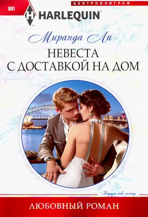 

Невеста с доставкой на дом, Белый