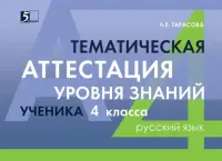 Русский язык. 4 класс. Тематическая аттестация уровня знаний ученика