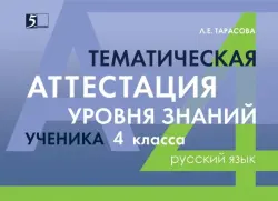 Русский язык. 4 класс. Тематическая аттестация уровня знаний ученика