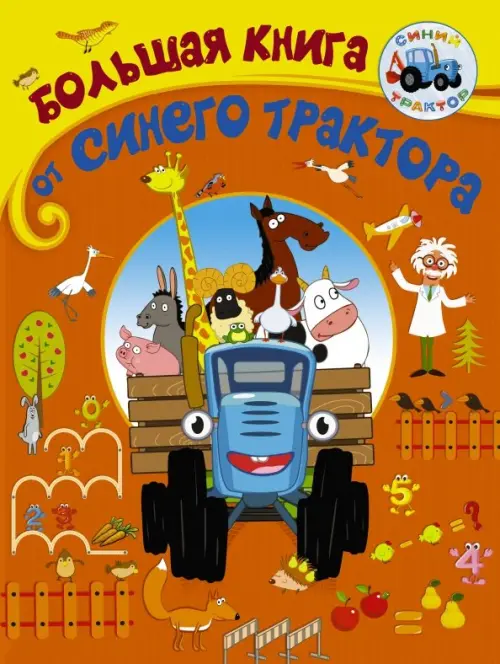 

Большая книга от Синего трактора, Оранжевый