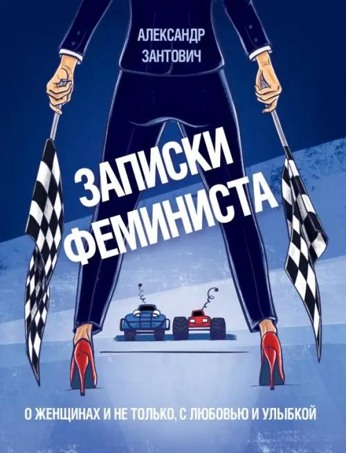 

Записки феминиста. О женщинах и не только, Фиолетовый
