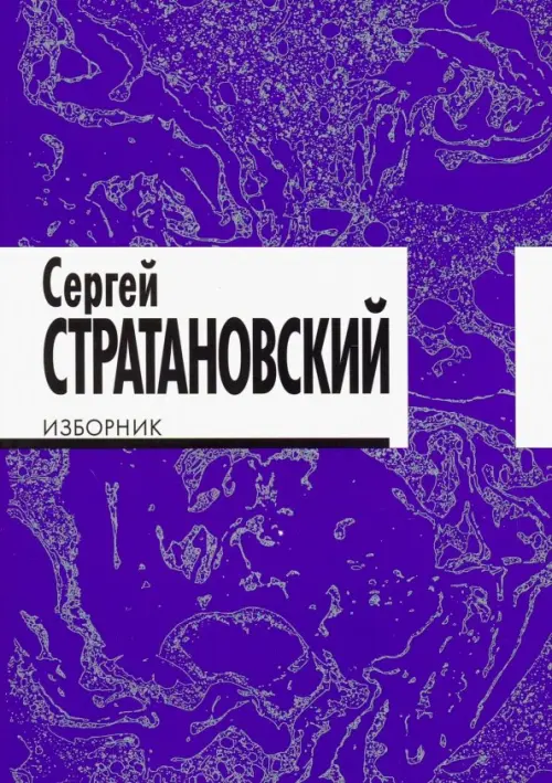 

Изборник. Стихи 1968-2016, Фиолетовый