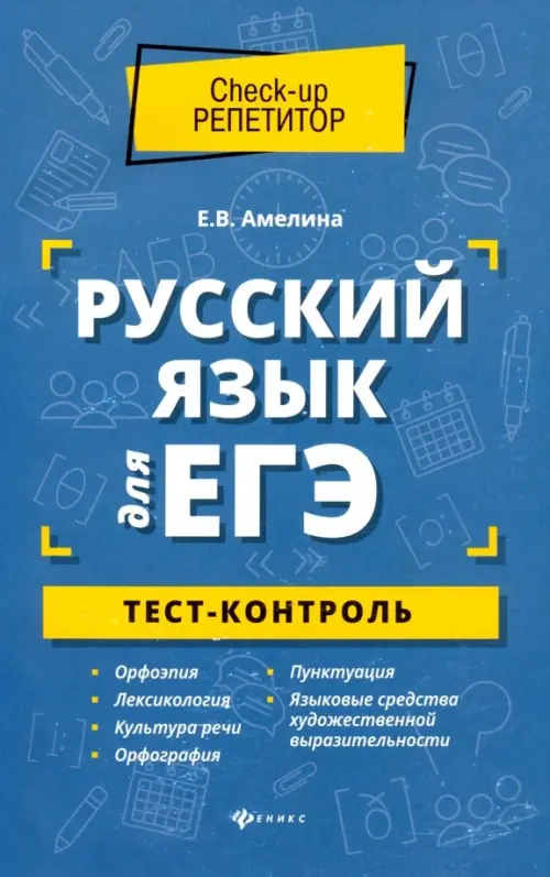 

Русский язык для ЕГЭ. Тест-контроль, Голубой