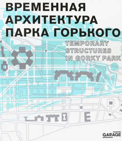 

Временная архитектура Парка Горького. Каталог, Белый