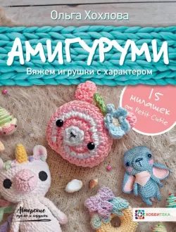 Амигуруми. Вяжем игрушки с характером