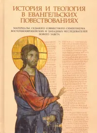 История и теология в евангельских повествованиях. Материалы VII совместного симпозиума