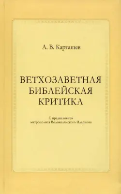 Ветхозаветная библейская критика