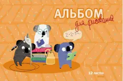 Альбом для рисования. Коалы, А4