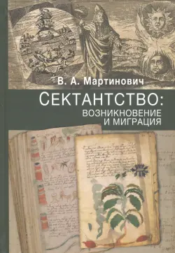 Сектантство. Возникновение и миграция. Том 1