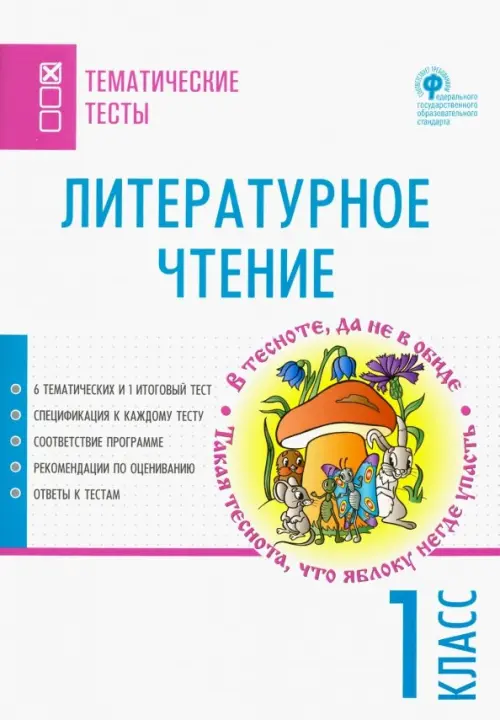 

Литературное чтение. 1 класс. Тематические тесты, Белый