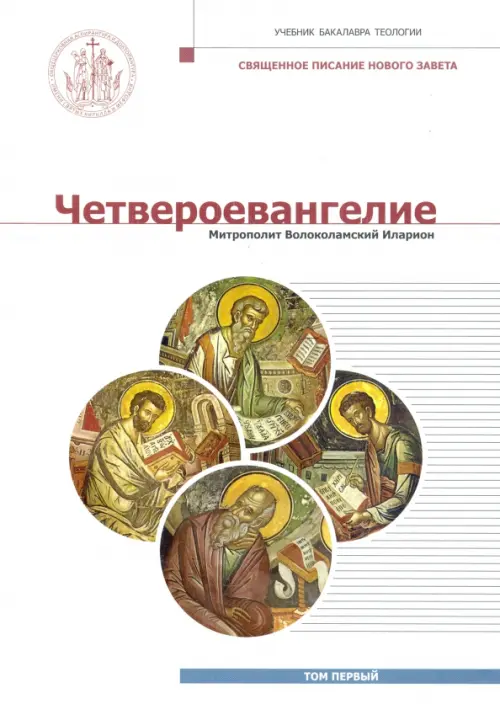 

Четвероевангелие. Том 1. Учебник бакалавра теологии, Белый