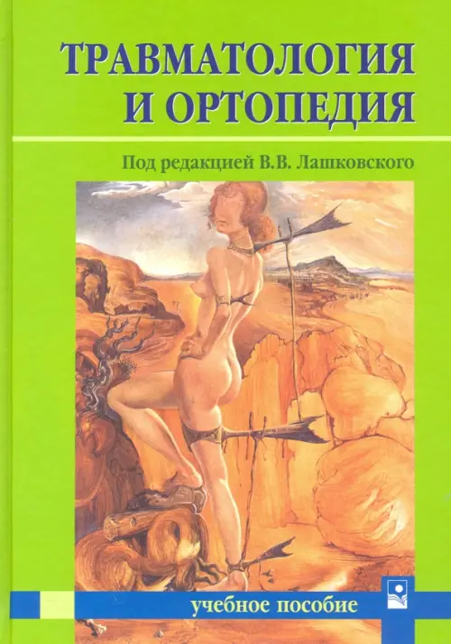 Травматология и ортопедия. Учебное пособие для студентов