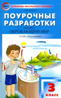 Окружающий мир. 3 класс. Поурочные разработки к УМК А. А. Плешакова, М. Ю. Новицкой "Перспектива"