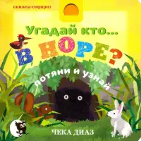 Угадай кто… в норе?