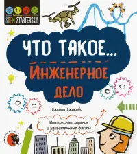 Что такое... Инженерное дело. Интересные задания