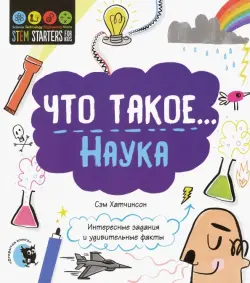 Что такое... Наука. Интересные задания