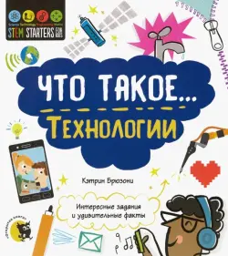 Что такое… Технологии. Интересные задания