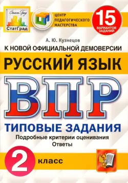 ВПР. Русский язык. 2 класс. 15 вариантов. Типовые задания. ФГОС