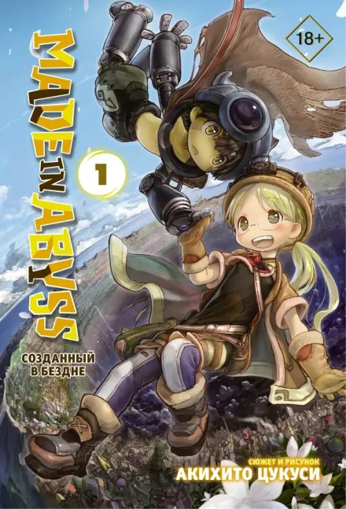 

Made in Abyss. Созданный в Бездне. Том 1