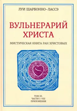 Вульнерарий Христа. Мистическая книга ран Христовых. Том III. Части I-VIII