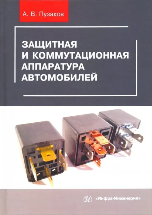 

Защитная и коммутационная аппаратура автомобилей. Учебное пособие, Серый