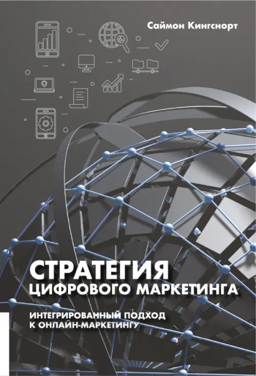 Стратегия цифрового маркетинга. Интегрированный подход к онлайн-маркетингу