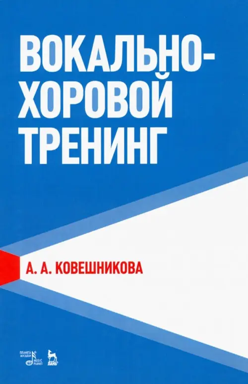 

Вокально-хоровой тренинг. Учебное пособие, Синий