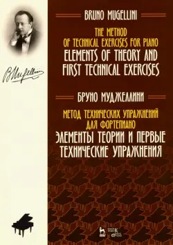 Метод технических упражнений для фортепиано. Элементы теории и первые технические упражнения