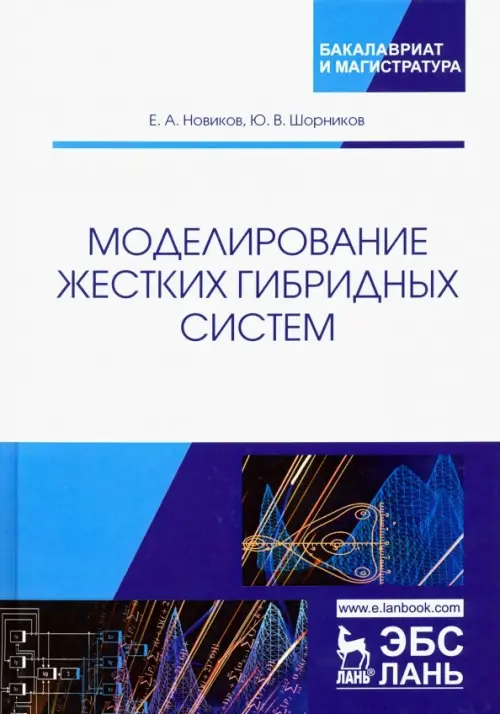 Моделирование жестких гибридных систем. Учебное пособие