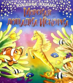 Искорка – морская лошадка