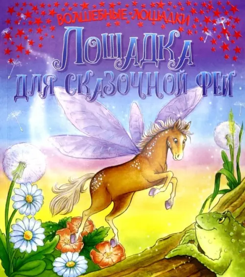 

Лошадка для сказочной феи