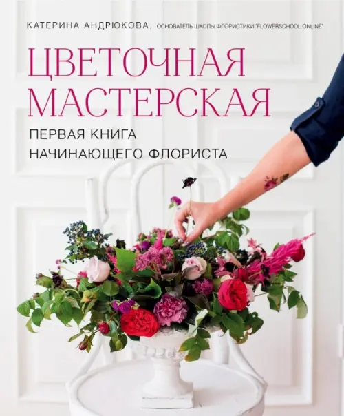 

Цветочная мастерская. Первая книга начинающего флориста, Серый
