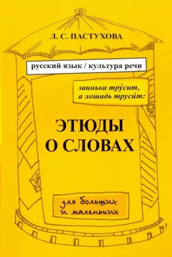 Заинька трусит, а лошадь трусит. Этюды о словах для больших и маленьких.Русский язык и культура речи