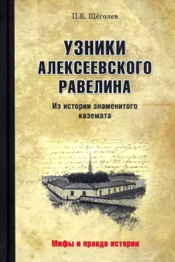 Узники Алексеевского равелина. Из истории знаменитого каземата