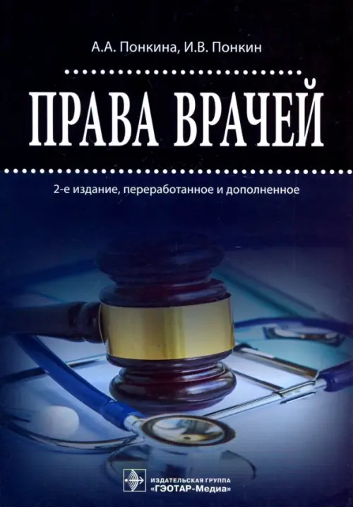 

Права врачей, Синий