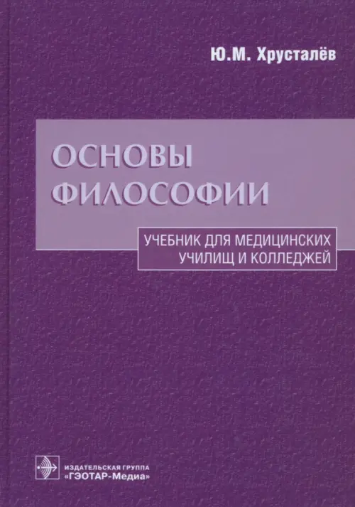 

Основы философии. Учебник для медицинских училищ и колледжей, Фиолетовый