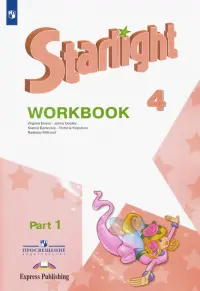 Английский язык. Звездный английский. Starlight. 4 класс. Рабочая тетрадь. В 2-х частях. Часть 1