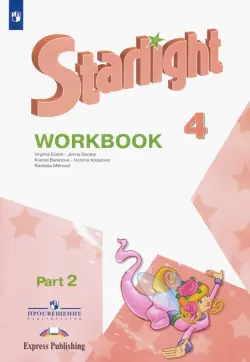 Английский язык. Звездный английский. Starlight. 4 класс. Рабочая тетрадь. В 2-х частях. Часть 2