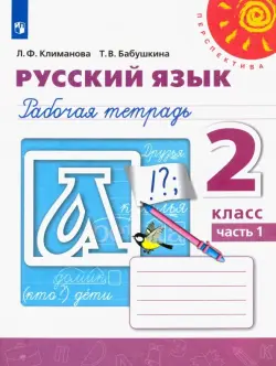 Русский язык. 2 класс. Рабочая тетрадь. В 2-х частях. Часть 1