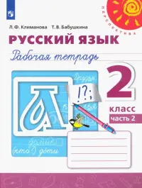 Русский язык. 2 класс. Рабочая тетрадь. В 2-х частях. Часть 2