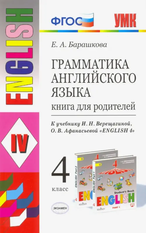 Учебник барашкова английский. Барашкова книга для родителей 4 класс. Барашкова книга для родителей. Барашкова грамматика английского языка.