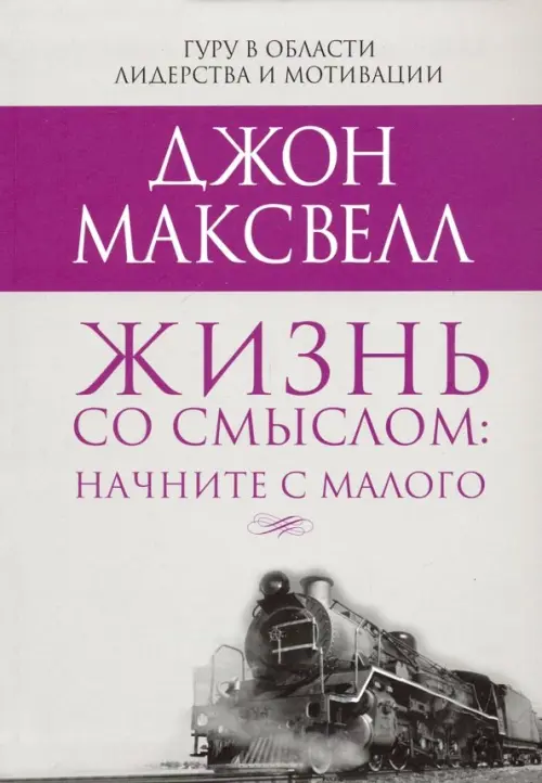 

Жизнь со смыслом: начните с малого, Серый