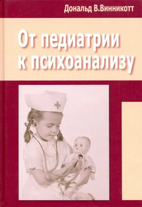 

От педиатрии к психоанализу