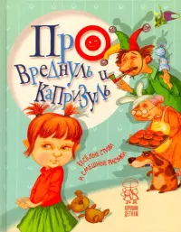 Про вреднуль и капризуль