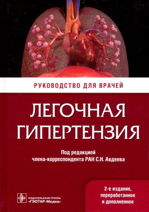 

Легочная гипертензия. Руководство, Красный
