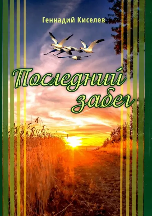 

Последний забег, Зелёный