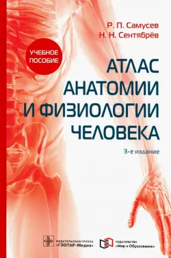 Атлас анатомии и физиологии человека. Учебное пособие